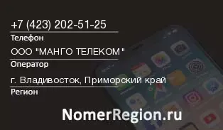 Кто звонил с 4232025125 - регион и оператор